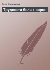Трудности белых ворон - Вера Колочкова - E-Book
