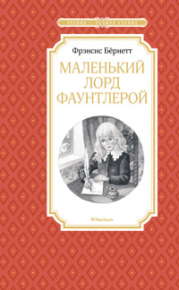 Маленький лорд Фаунтлерой - Фрэнсис Бернетт - E-Book