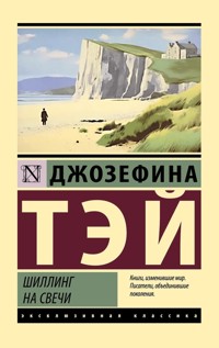 Шиллинг на свечи - Джозефина Тэй - E-Book
