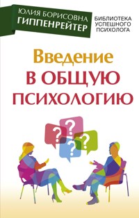Введение в общую психологию - Юлия Гиппенрейтер - E-Book
