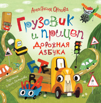 Грузовик и прицеп. Дорожная азбука - Анастасия Орлова - E-Book