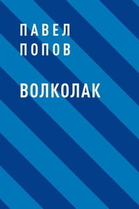 Волколак - Павел Попов - E-Book