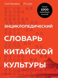 Энциклопедический словарь китайской культуры. Более 1000 важнейших понятий - Сюй Баофэн - E-Book