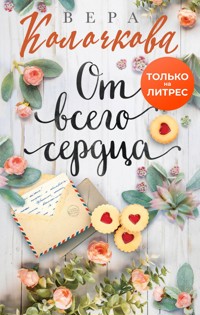 От всего сердца - Вера Колочкова - E-Book