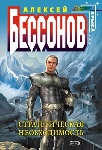 Стратегическая необходимость - Алексей Бессонов - E-Book
