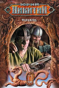 Фарамунд - Юрий Никитин - E-Book