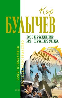 Возвращение из Трапезунда - Булычев Кир - E-Book