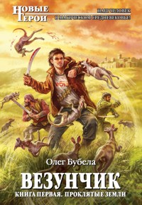 Проклятые земли - Олег Бубела - E-Book