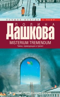 Источник счастья. Кн. 2. Misterium Tremendum. Тайна, приводящая в трепет - Полина Дашкова - E-Book