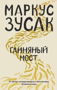 Глиняный мост - Markus Zusak - E-Book
