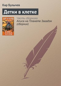 Детки в клетке - Булычев Кир - E-Book