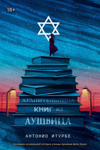 Хранительница книг из Аушвица - Antonio Iturbe - E-Book