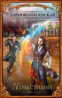 Игры стихий - Дарья Вознесенская - E-Book