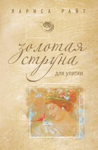 Золотая струна для улитки - Лариса Райт - E-Book