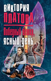 Победный ветер, ясный день - Виктория Платова - E-Book