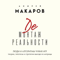 Демонтаж реальности. Теории и стратегии выхода из матрицы - Андрей Макаров - Hörbuch