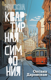Москва. Квартирная симфония - Оксана Даровская - E-Book