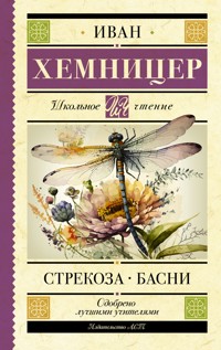 Стрекоза. Басни - Иван Хемницер - E-Book