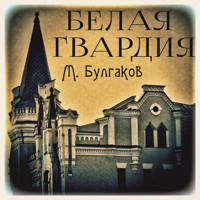 Белая гвардия - Михаил Булгаков - Hörbuch