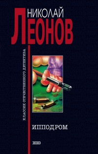 Ипподром - Николай Леонов - E-Book
