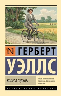 Колеса судьбы - Герберт Джордж Уэллс - E-Book
