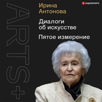 Диалоги об искусстве. Пятое измерение - Ирина Антонова - Hörbuch
