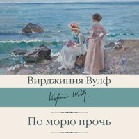 По морю прочь - Вирджиния Вулф - Hörbuch