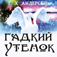 Гадкий утенок - Ганс Христиан Андерсен - Hörbuch