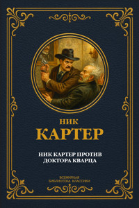 Ник Картер против доктора Кварца - Nik Karter - E-Book