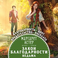 Закон Благодарности. Ведьма - Маргарет Астер - Hörbuch