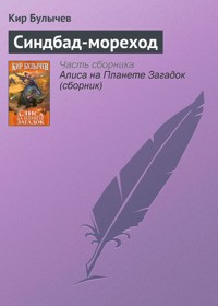Синдбад-мореход - Булычев Кир - E-Book