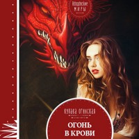 Огонь в крови - Купава Огинская - Hörbuch