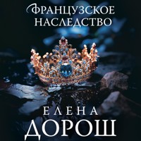 Французское наследство - Елена Дорош - Hörbuch