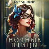 Ночные птицы - Кейт Армстронг - Hörbuch
