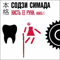 Кисть ее руки - Содзи Симада - Hörbuch