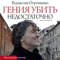Гения убить недостаточно - Владислав Отрошенко - Hörbuch