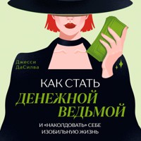 Как стать денежной ведьмой. И «наколдовать» себе изобильную жизнь - Джесси ДаСилва - Hörbuch