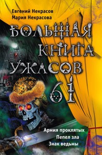 Большая книга ужасов – 61 - Мария Некрасова - E-Book