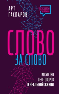Слово за слово: искусство переговоров в реальной жизни - Арт Гаспаров - E-Book