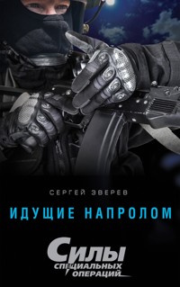 Идущие напролом - Сергей Зверев - E-Book