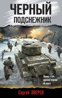 Черный подснежник - Сергей Зверев - E-Book