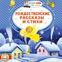 Рождественские рассказы и стихи - Сборник - Hörbuch