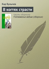 В когтях страсти - Булычев Кир - E-Book