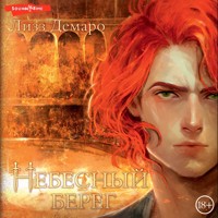 Небесный берег - Лизз Демаро - Hörbuch