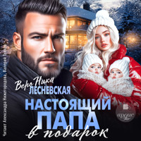 Настоящий папа в подарок - Вероника Лесневская - Hörbuch