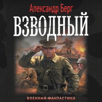Взводный - Александр Берг - Hörbuch
