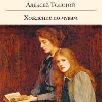 Хождение по мукам - Алексей Толстой - Hörbuch