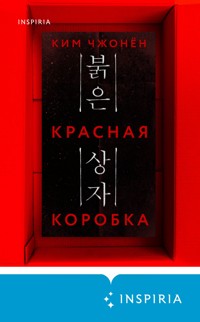 Красная коробка - Ким Чжонён - E-Book