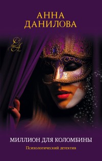 Миллион для Коломбины - Анна Данилова - E-Book