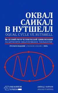 Оквал Саикал В Нутшелл: 84-Летний Ритм Человеческой Цивилизации (2024) - Amjad Farooq - E-Book